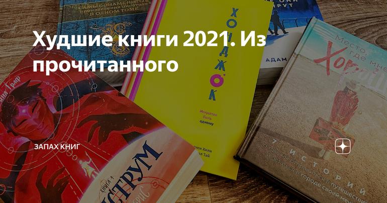 Худшие книги 2021. Из прочитанного