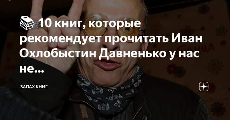 📚 10 книг, рекомендованных Иваном Охлобыстином: литературные шедевры от известной личности
