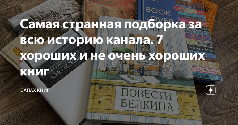 Самая странная подборка за всю историю канала. 7 хороших и не очень хороших книг