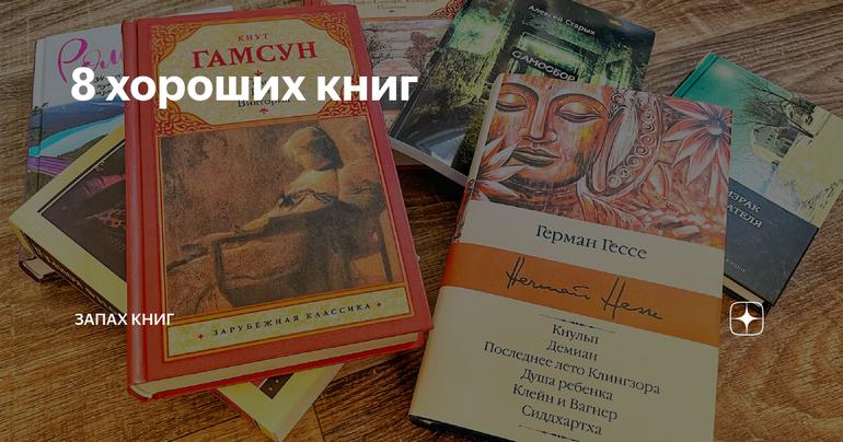8 хороших книг