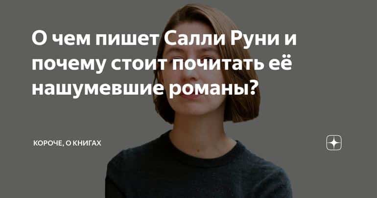 О чем пишет Салли Руни и почему стоит почитать её нашумевшие романы?