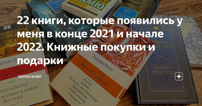 22 книги, которые появились у меня в конце 2021 и начале 2022. Книжные покупки и подарки