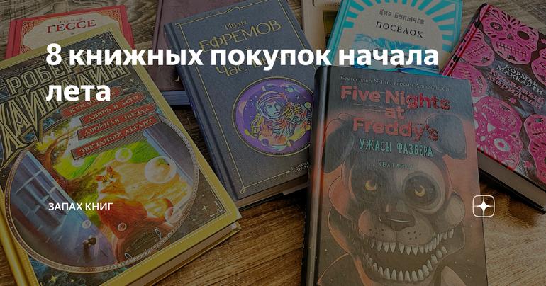8 книжных покупок начала лета