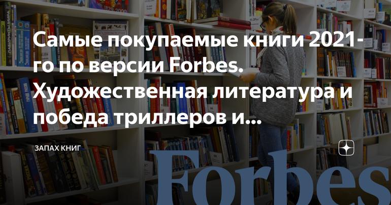 Самые покупаемые книги 2021-го по версии Forbes. Художественная литература и победа триллеров и детективов