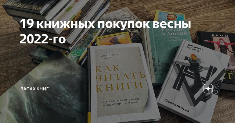 19 книжных покупок весны 2022-го