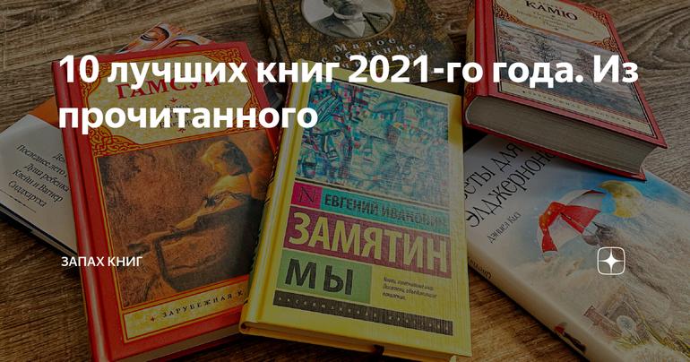 10 лучших книг 2021-го года. Из прочитанного