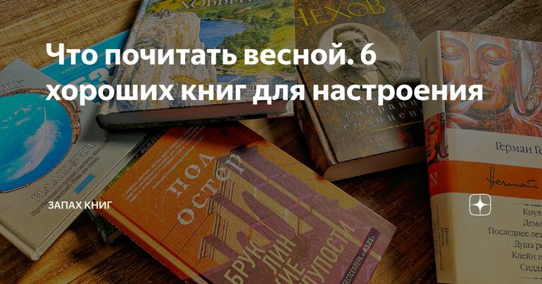 Что почитать весной. 6 хороших книг для настроения