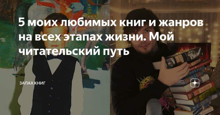 5 моих любимых книг и жанров на всех этапах жизни. Мой читательский путь