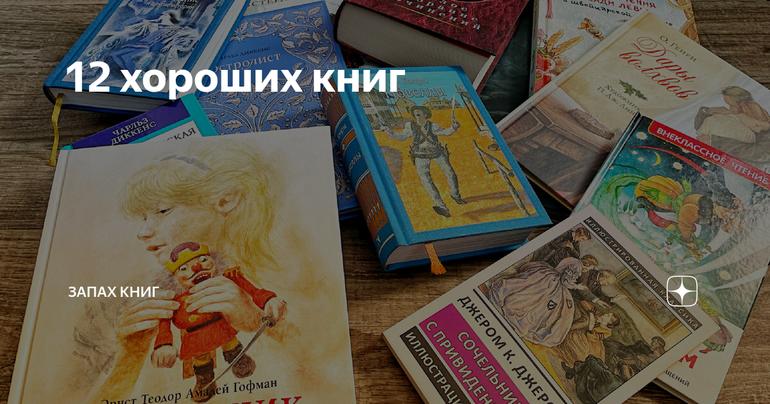 12 хороших книг