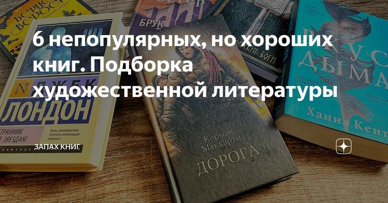 6 непопулярных, но хороших книг. Подборка художественной литературы