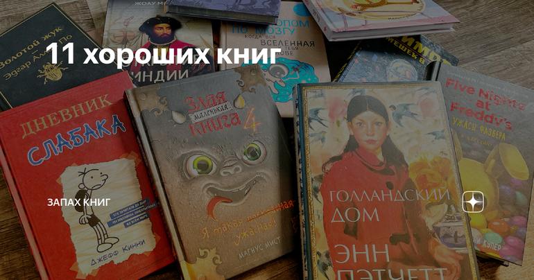 11 хороших книг