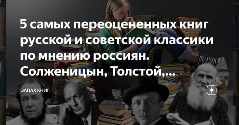 5 самых переоцененных книг русской и советской классики по мнению россиян. Солженицын, Толстой, Набоков, Булгаков