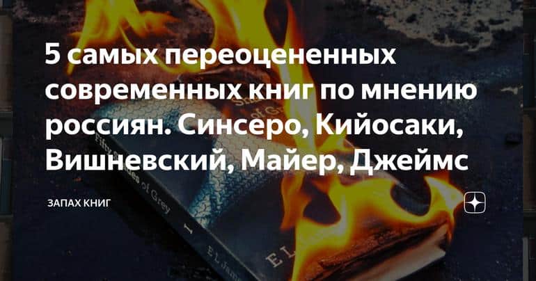 5 самых переоцененных современных книг по мнению россиян. Синсеро, Кийосаки, Вишневский, Майер, Джеймс