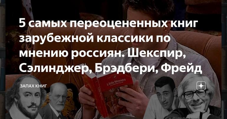 5 самых переоцененных книг зарубежной классики по мнению россиян. Шекспир, Сэлинджер, Брэдбери, Фрейд