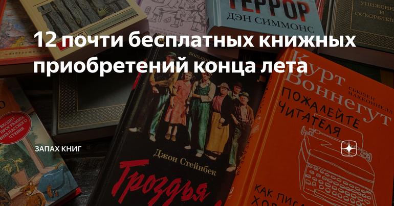 12 почти бесплатных книжных приобретений конца лета