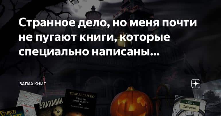 Необычное увлечение: почему меня не пугают книги ужасов