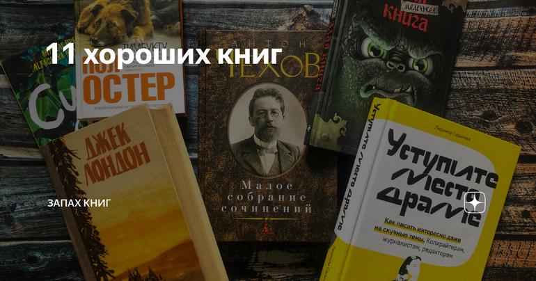 11 хороших книг