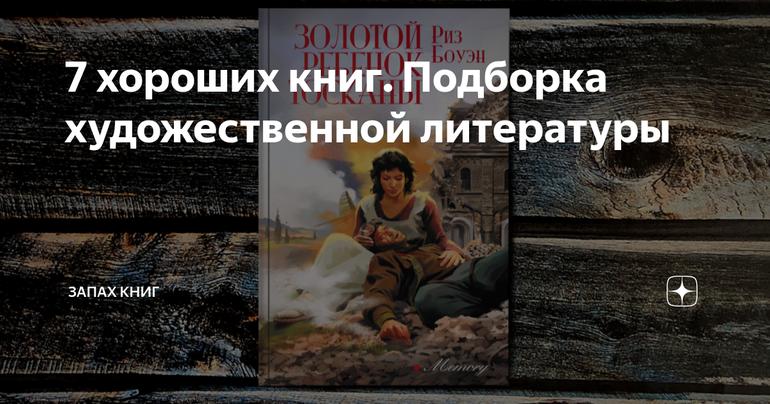 7 хороших книг. Подборка художественной литературы