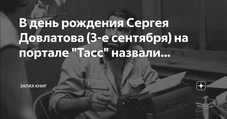 Самая популярная книга Сергея Довлатова за последний год названа в день его рождения на портале "Тасс