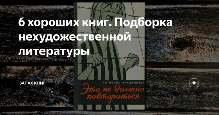 6 хороших книг. Подборка нехудожественной литературы