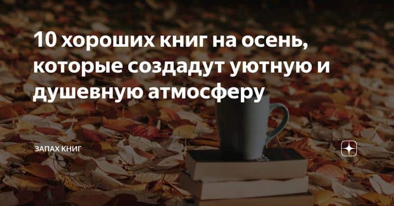 10 хороших книг на осень, которые создадут уютную и душевную атмосферу