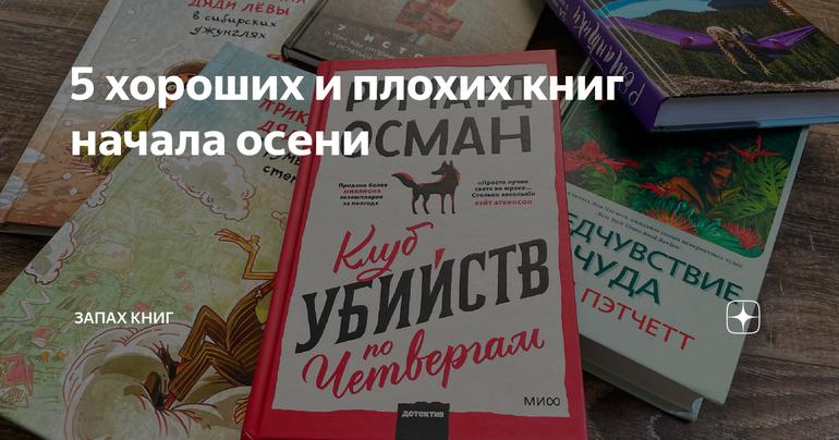 5 хороших и плохих книг начала осени