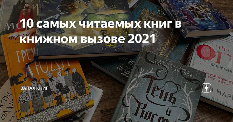 10 самых читаемых книг в книжном вызове 2021
