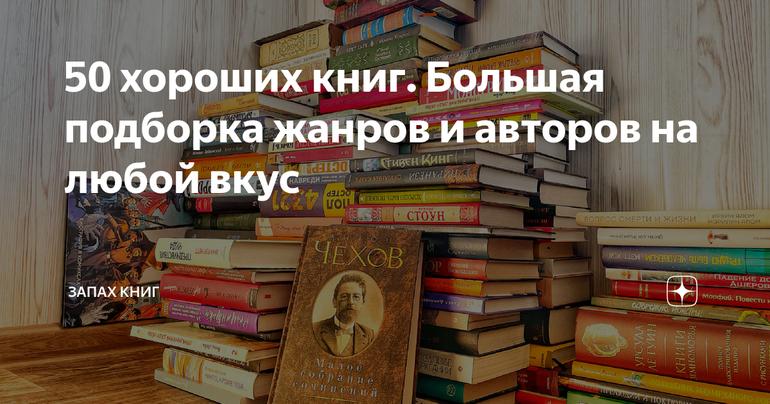 50 хороших книг. Большая подборка жанров и авторов на любой вкус