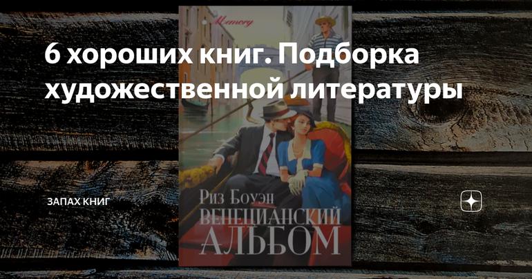 6 хороших книг. Подборка художественной литературы