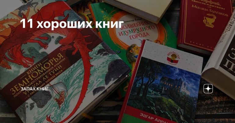 11 хороших книг