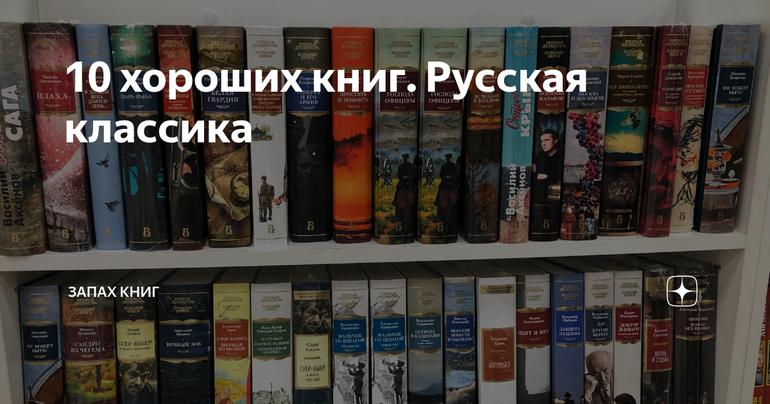 10 хороших книг. Русская классика