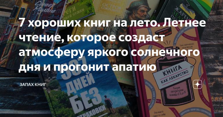 7 хороших книг на лето. Летнее чтение, которое создаст атмосферу яркого солнечного дня и прогонит апатию
