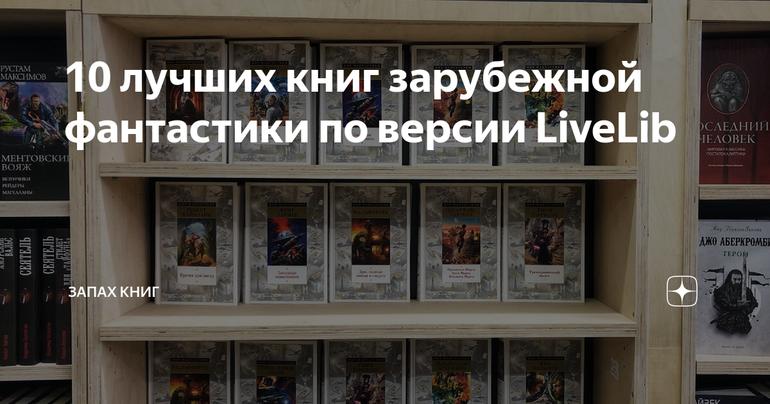 10 лучших книг зарубежной фантастики по версии LiveLib