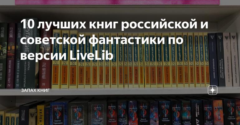 10 лучших книг российской и советской фантастики по версии LiveLib