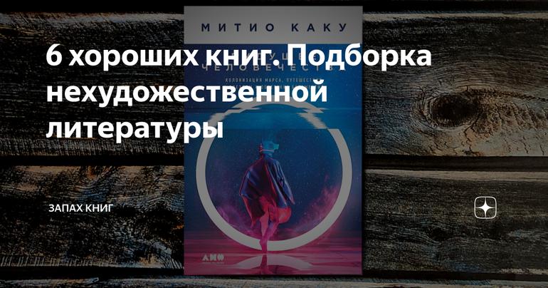 6 хороших книг. Подборка нехудожественной литературы