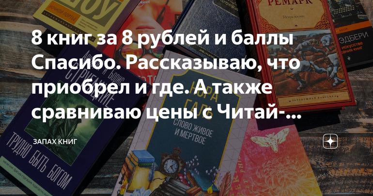 8 книг за 8 рублей и баллы Спасибо. Рассказываю, что приобрел и где. А также сравниваю цены с Читай-Городом