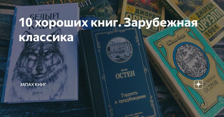 10 хороших книг. Зарубежная классика