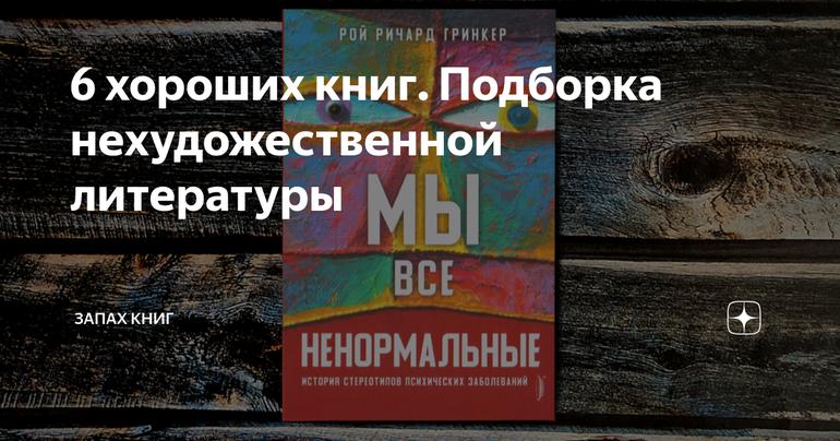 6 хороших книг. Подборка нехудожественной литературы