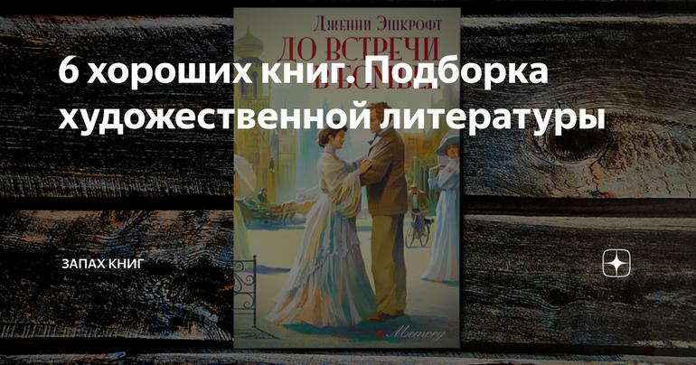 6 хороших книг. Подборка художественной литературы