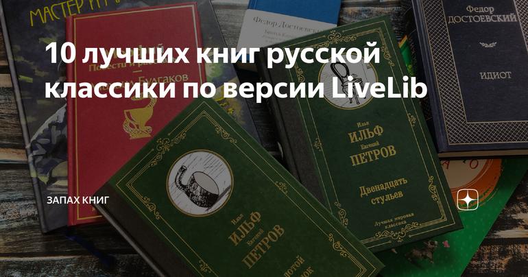 10 лучших книг русской классики по версии LiveLib