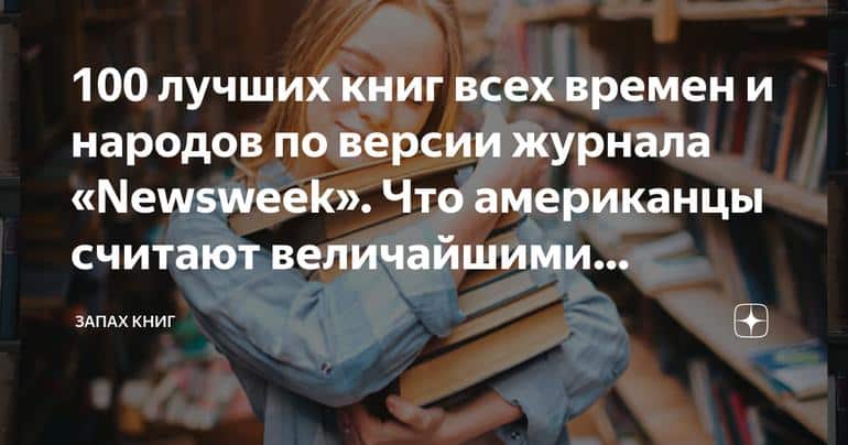 100 лучших книг всех времен и народов по версии журнала «Newsweek». Что американцы считают величайшими книгами за всю историю?