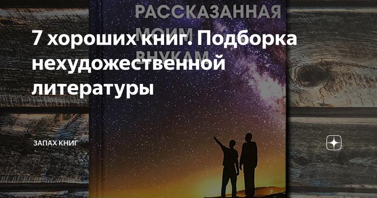7 хороших книг. Подборка нехудожественной литературы
