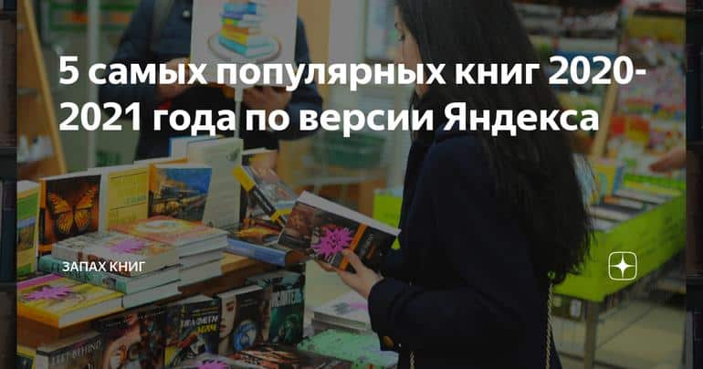 5 самых популярных книг 2020-2021 года по версии Яндекса