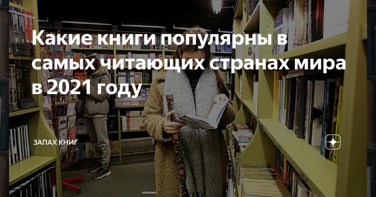 Какие книги популярны в самых читающих странах мира в 2021 году