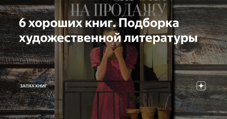 6 хороших книг. Подборка художественной литературы