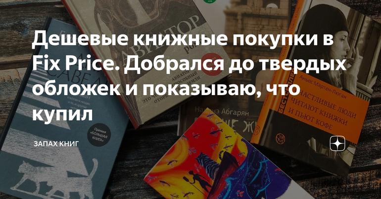 Дешевые книжные покупки в Fix Price. Добрался до твердых обложек и показываю, что купил