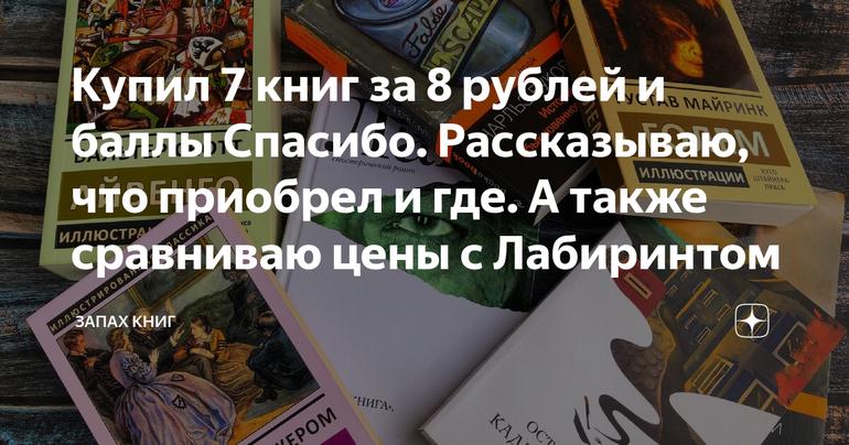 Купил 7 книг за 8 рублей и баллы Спасибо. Рассказываю, что приобрел и где. А также сравниваю цены с Лабиринтом