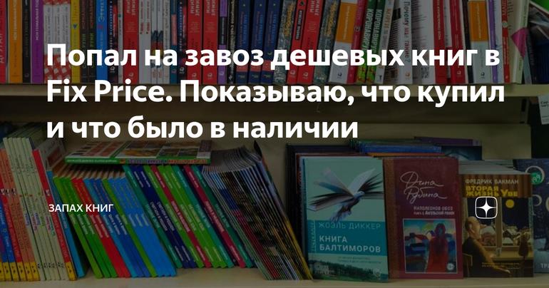 Попал на завоз дешевых книг в Fix Price. Показываю, что купил и что было в наличии