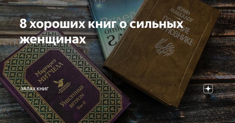 8 хороших книг о сильных женщинах