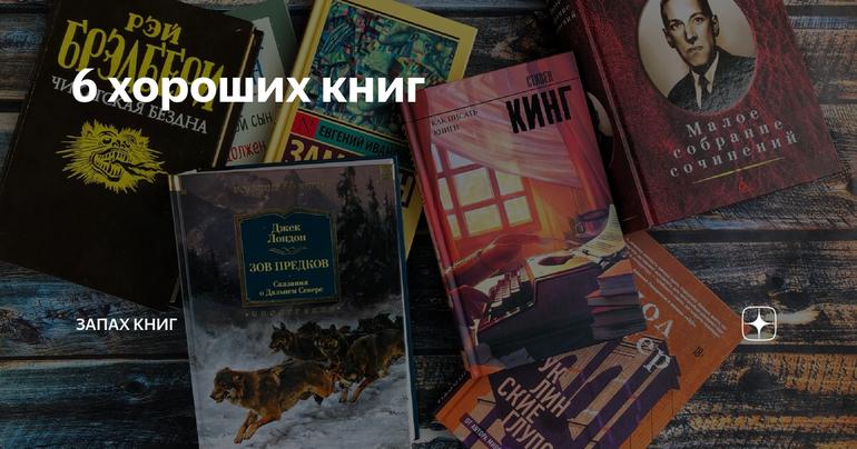 6 хороших книг